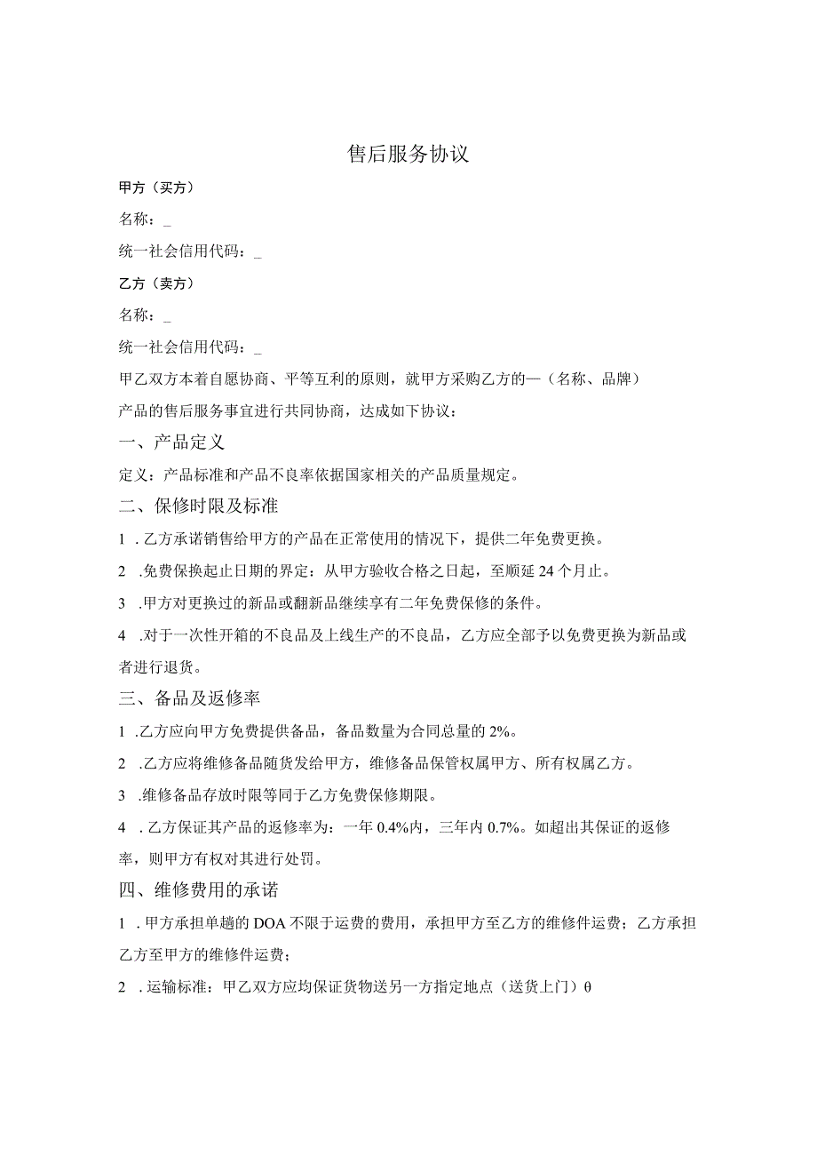 售后服务协议.docx_第1页