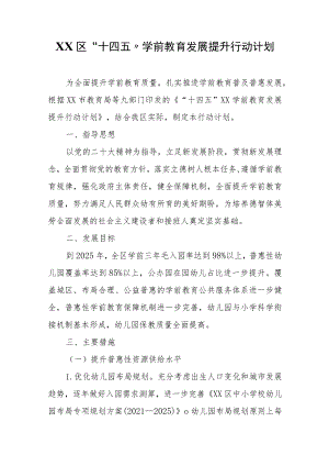 XX区“十四五”学前教育发展提升行动计划.docx