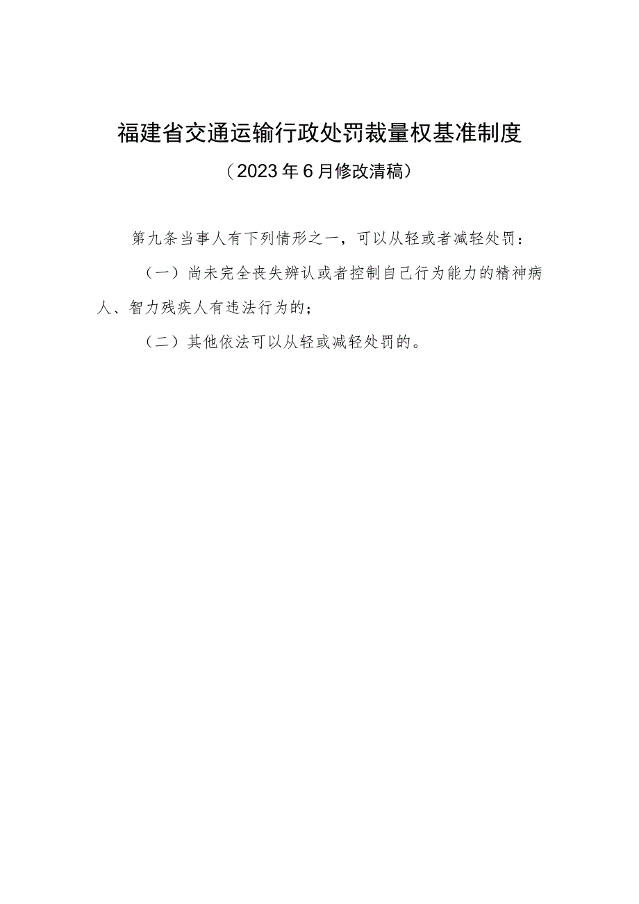 福建省交通运输行政处罚裁量权基准制度.docx_第1页