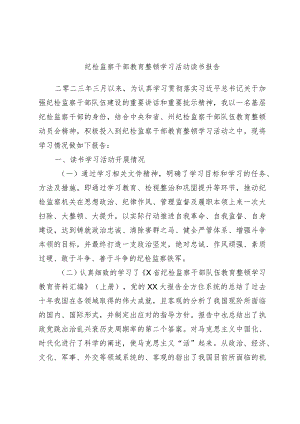 纪检监察干部教育整顿学习活动读书报告.docx