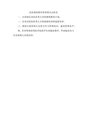 医院继续教育管理委员会职责.docx