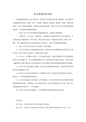 职业暴露防护制度.docx