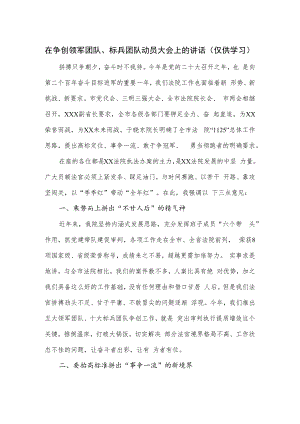 在争创领军团队、标兵团队动员大会上的讲话.docx