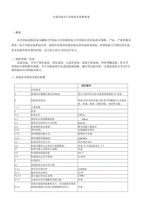 多排螺旋CT设备招标参数要求-南昌大学第一附属医院.docx