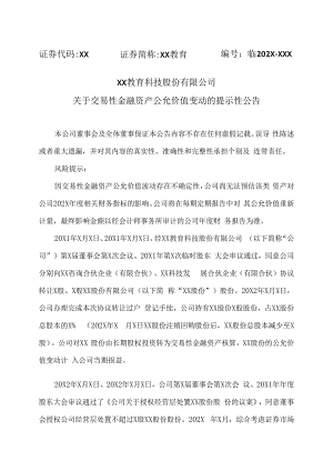 XX教育科技股份有限公司关于交易性金融资产公允价值变动的提示性公告.docx