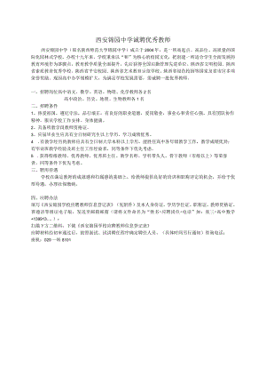 西安锦园中学诚聘优秀教师.docx