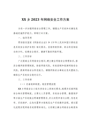 XX乡2023年网络安全工作方案.docx