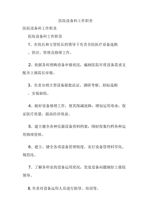 医院设备科工作职责.docx