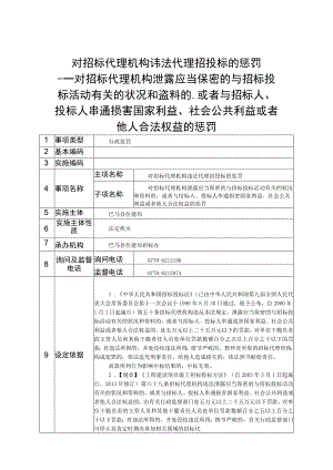 对招标代理机构违法代理招投标的处罚.docx