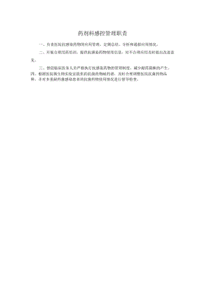药剂科感控管理职责.docx