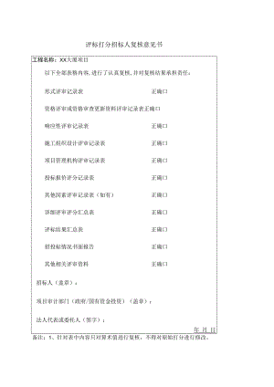 评标打分招标人复核意见书(2023年).docx