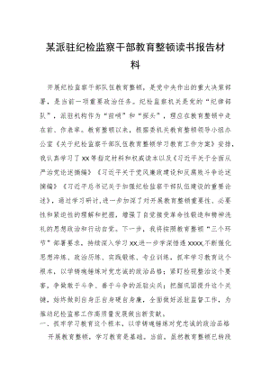 某派驻纪检监察干部教育整顿读书报告材料.docx