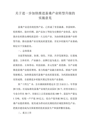 关于进一步加快推进蚕桑产业转型升级的实施意见.docx