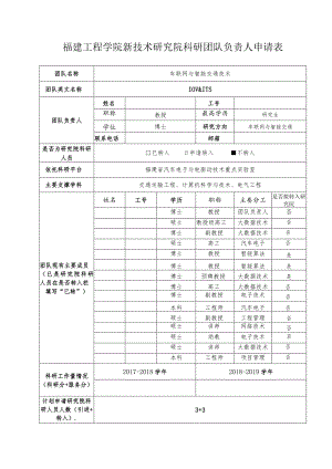 福建工程学院新技术研究院科研团队负责人申请表.docx