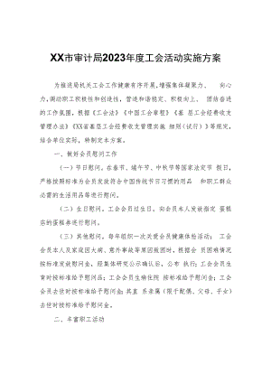XX市审计局2023年度工会活动实施方案.docx