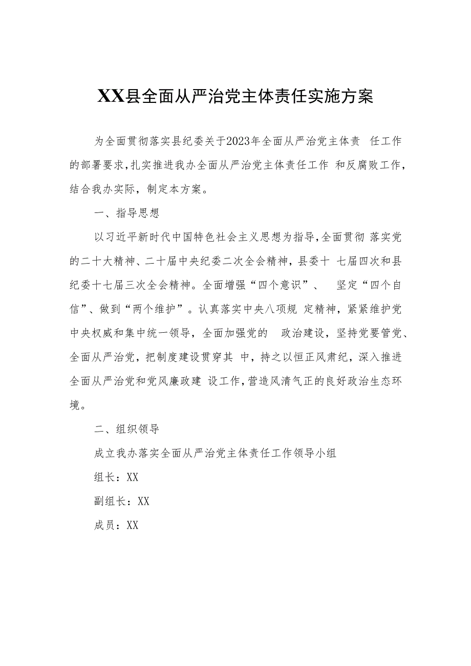 XX县创建工作领导小组办公室关于落实全面从严治党主体责任实施方案.docx_第1页