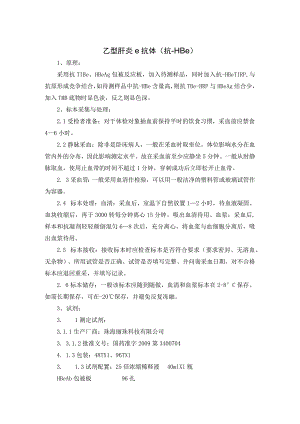 乙型肝炎e抗体（抗-HBe）.docx