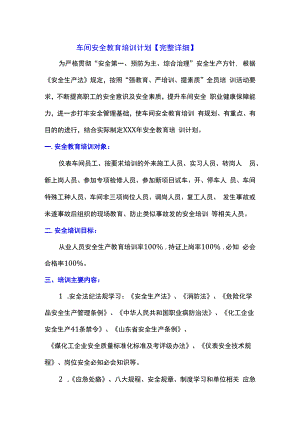 车间安全教育培训计划【完整详细】.docx