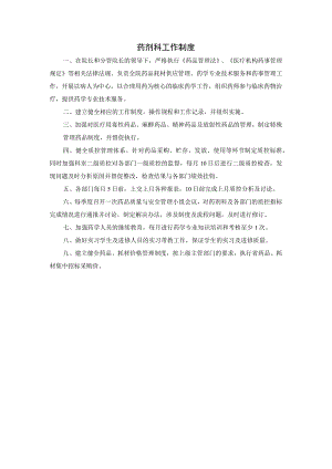 药剂科工作制度.docx