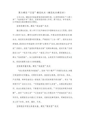 聚力建设“五型”模范机关（模范机关建设材）.docx