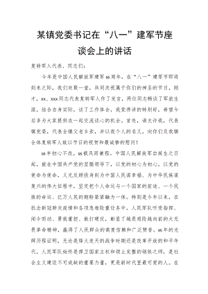 某镇党委书记在“八一”建军节座谈会上的讲话.docx