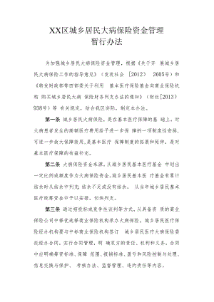 XX区城乡居民大病保险资金管理暂行办法.docx
