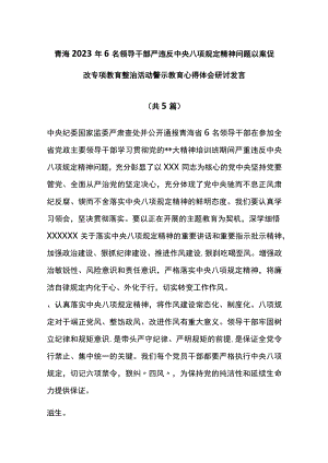 6名领导干部严违反中央八项规定精神问题警示教育心得体会研讨（5篇）.docx