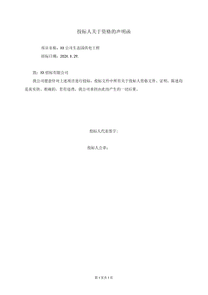 投标人关于资格的声明函(2023年).docx