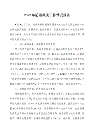 2023年防汛救灾工作情况报告.docx