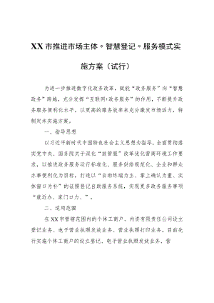 XX市推进市场主体“智慧登记”服务模式实施方案（试行）.docx