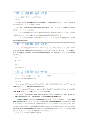 解除限制消费申请书6篇.docx
