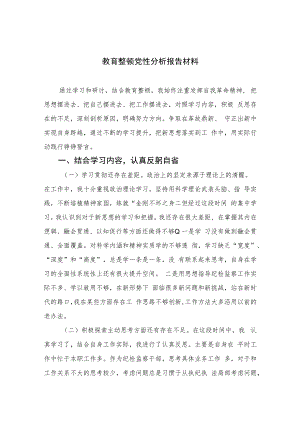 2023教育整顿党性分析报告材料4篇（精编版）.docx