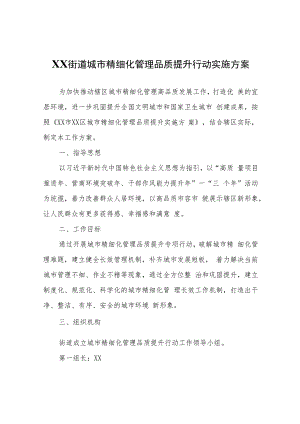XX街道城市精细化管理品质提升行动实施方案.docx