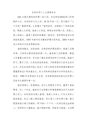 优秀护师个人主要事迹9.docx