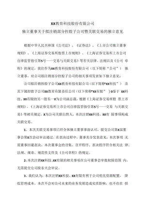 XX教育科技股份有限公司独立董事关于拟注销部分控股子公司暨关联交易的独立意见.docx
