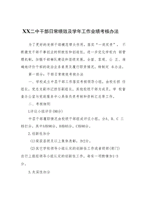 XX中干部日常绩效及学年工作业绩考核办法.docx