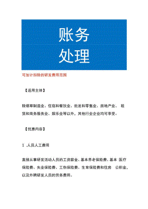 可加计扣除的研发费用范围.docx