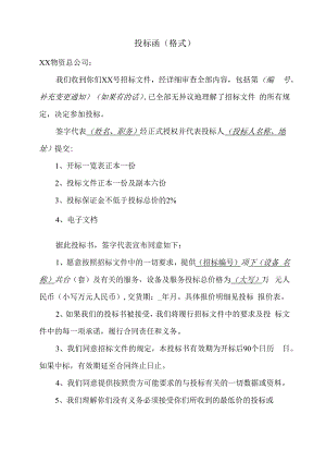 投标函（格式）11（2023年）.docx