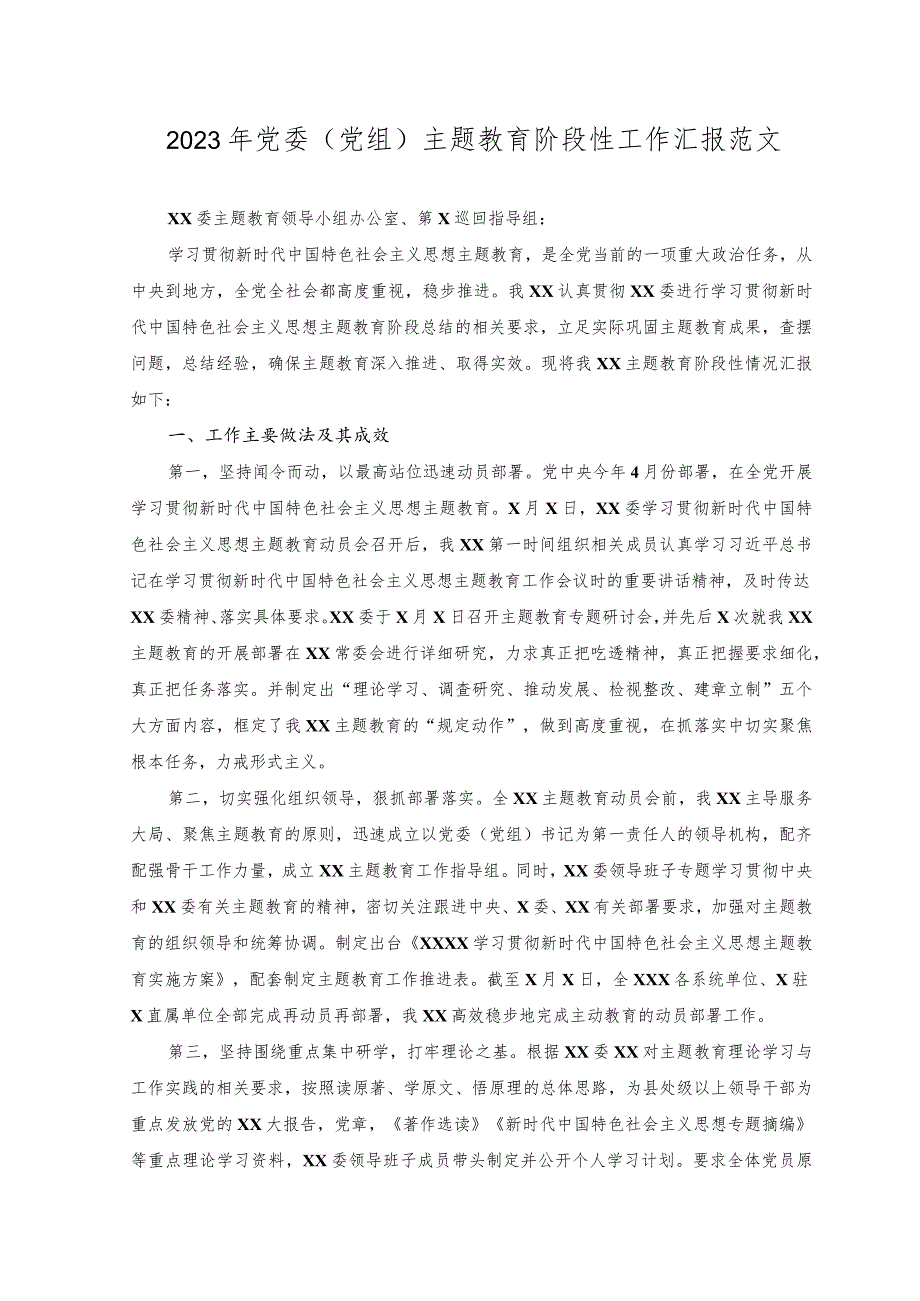 2023年党委(党组)主题教育阶段性工作汇报.docx_第1页