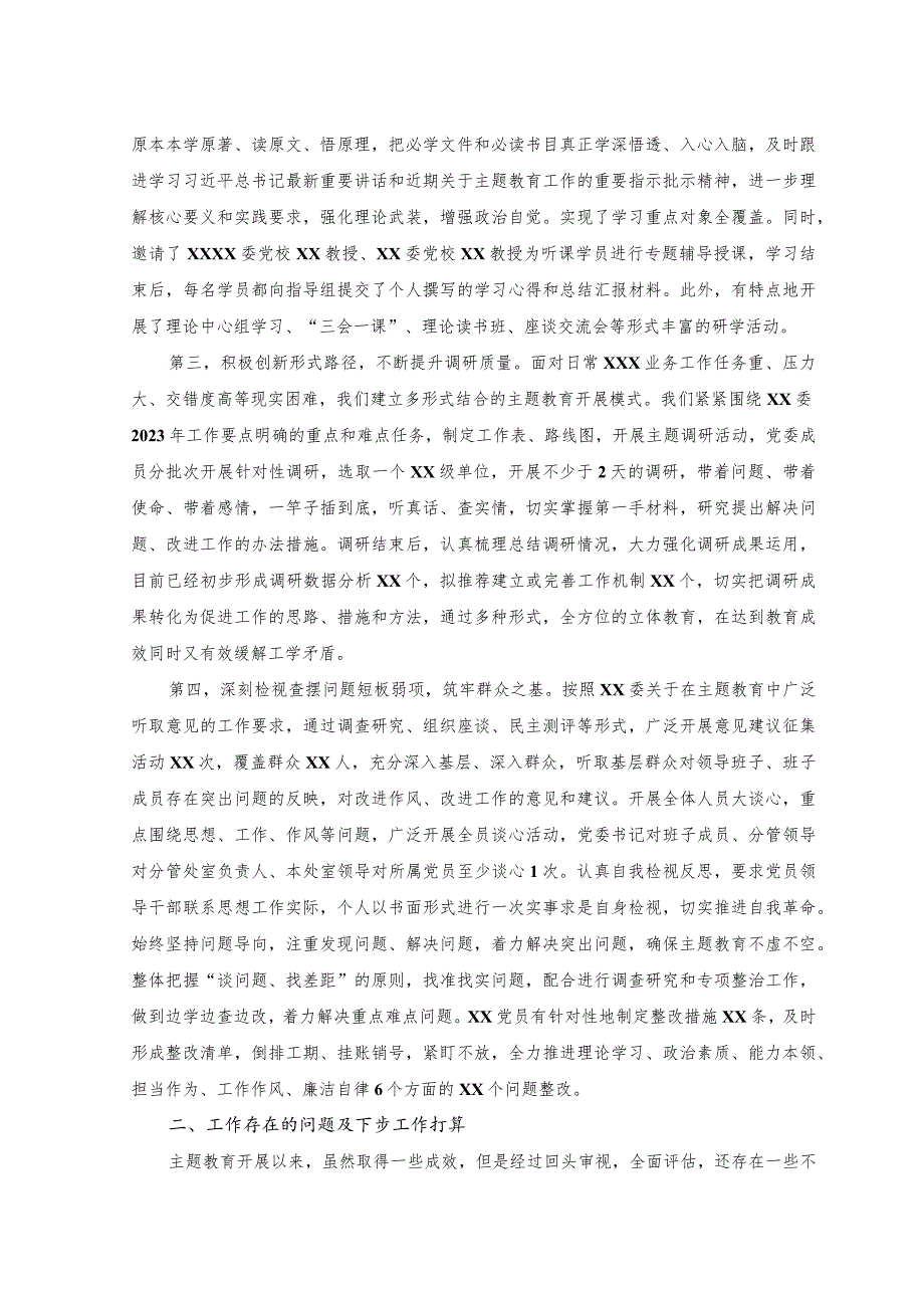 2023年党委(党组)主题教育阶段性工作汇报.docx_第2页