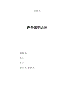 设备采购合同.docx