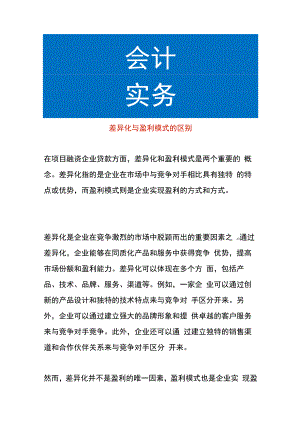 差异化与盈利模式的区别.docx