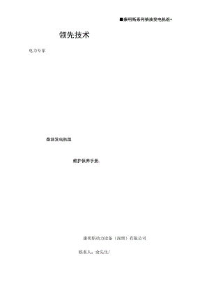 发电机组维修保养手册(康明斯)资料.docx