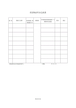 经济标评分记录表（2023年）.docx