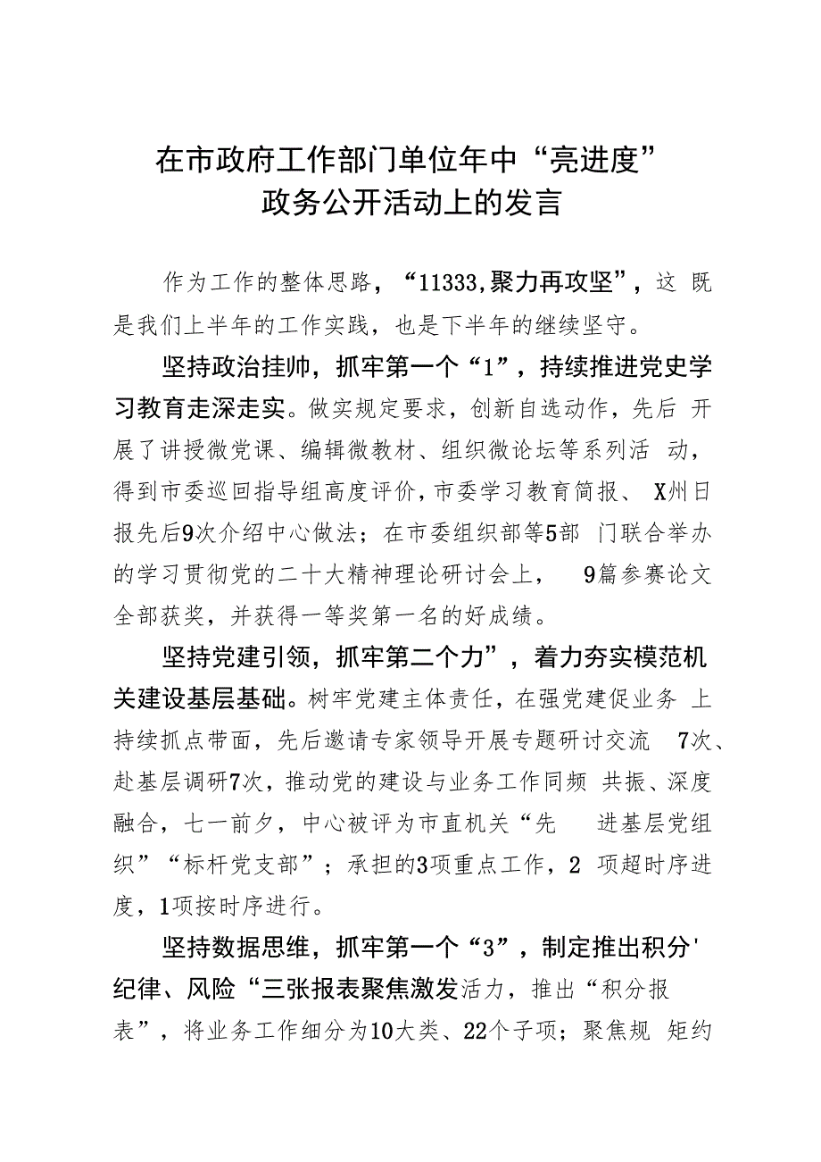 在市政府工作部门单位年中“亮进度”工作会上的发言.docx_第1页