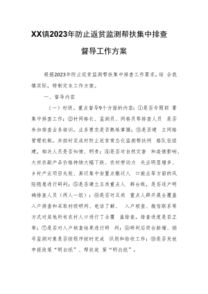 XX镇2023年防止返贫监测帮扶集中排查督导工作方案.docx