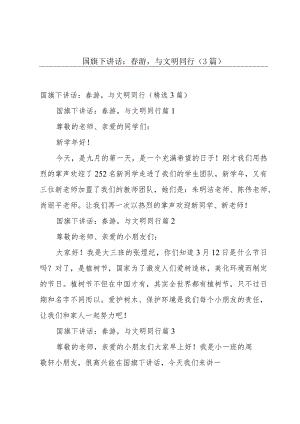 国旗下讲话：春游与文明同行（3篇）.docx