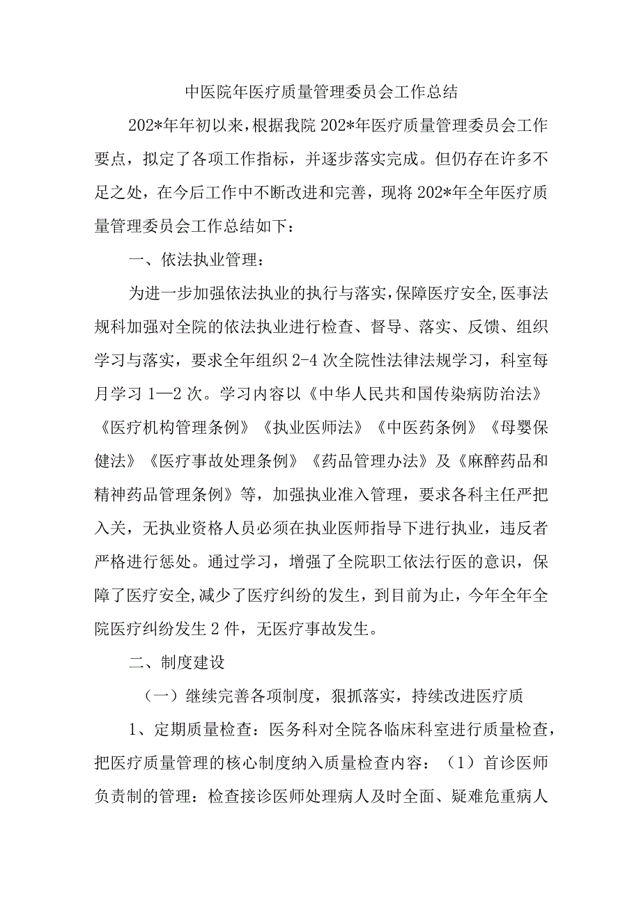 中医院年医疗质量管理委员会工作总结.docx_第1页