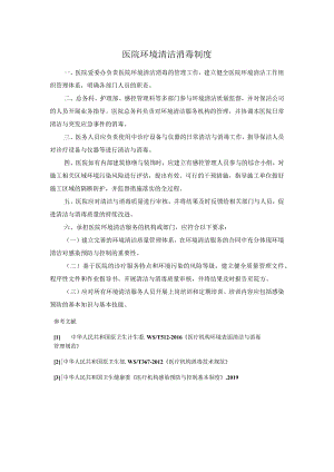 医院环境清洁消毒制度.docx