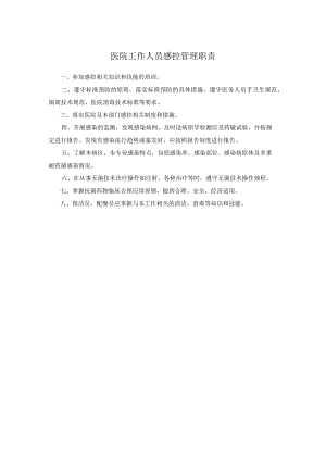 医院工作人员感控管理职责.docx